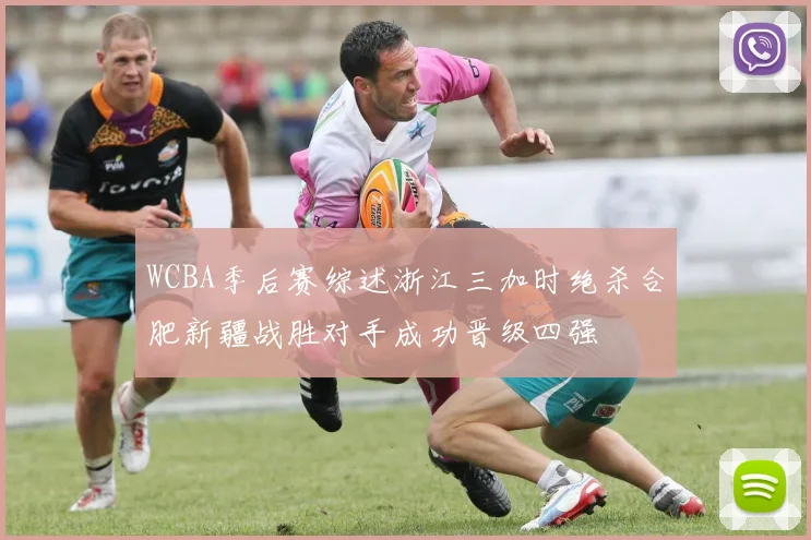 WCBA季后赛综述浙江三加时绝杀合肥新疆战胜对手成功晋级四强