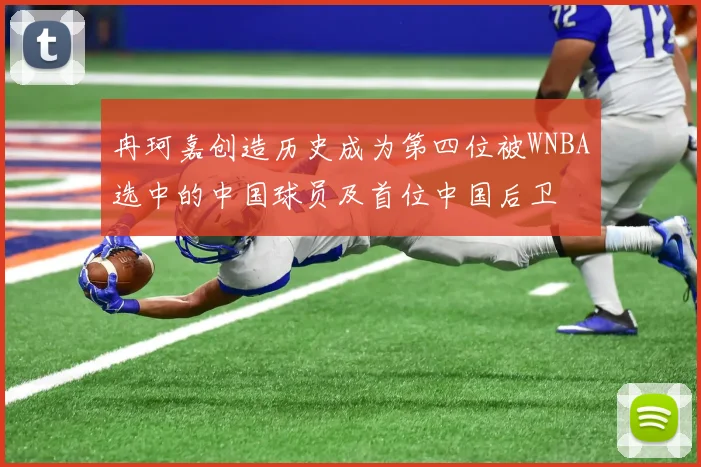 冉珂嘉创造历史成为第四位被WNBA选中的中国球员及首位中国后卫