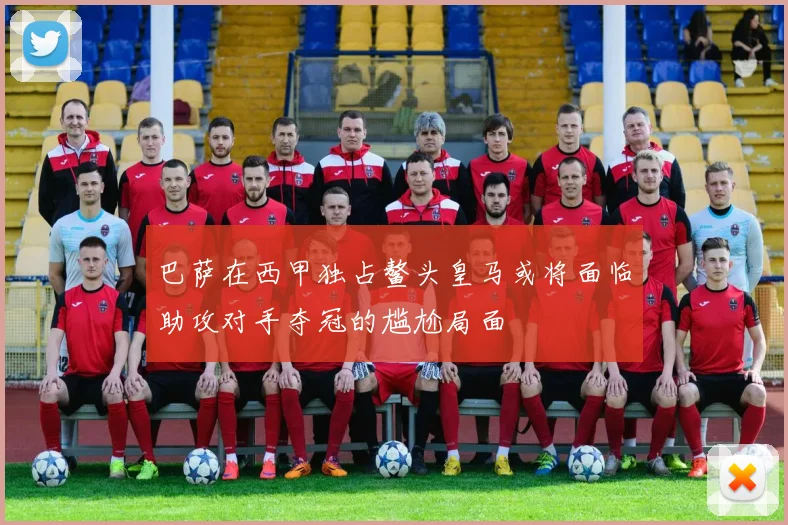 巴萨在西甲独占鳌头皇马或将面临助攻对手夺冠的尴尬局面