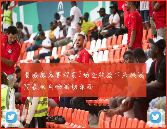 曼城魔鬼赛程前3场全败接下来挑战阿森纳利物浦切尔西