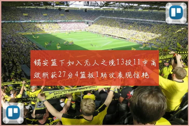 锡安篮下如入无人之境13投11中高效斩获27分4篮板1助攻表现惊艳