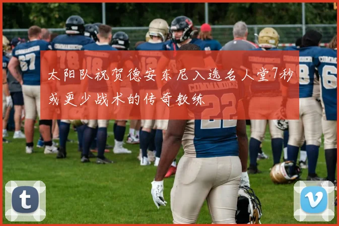 太阳队祝贺德安东尼入选名人堂7秒或更少战术的传奇教练