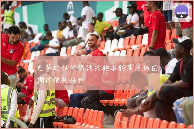 巴萨对拉什福德兴趣减弱莱万仍在期待续约报价