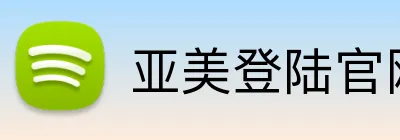 亚美登陆官网 logo
